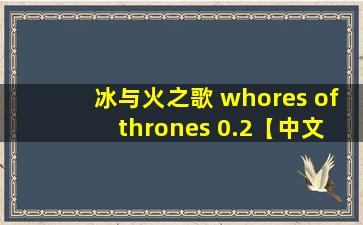 冰与火之歌 whores of thrones 0.2【中文/安卓】